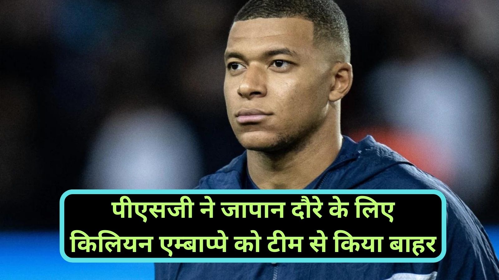 Paris Saint-Germain F.C :पीएसजी ने जापान दौरे के लिए किलियन एम्बाप्पे को टीम से किया बाहर