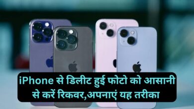 Iphone Backup :iPhone से डिलीट हुई फोटो को आसानी से करें रिकवर,अपनाएं यह तरीका