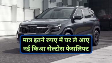 KIA Seltos Facelift:मात्र इतने रुपए में घर ले आए नई किआ सेल्टोस फेसलिफ्ट,जानिए शानदार फीचर्स और आकर्षक डिजाइन के बारे मे