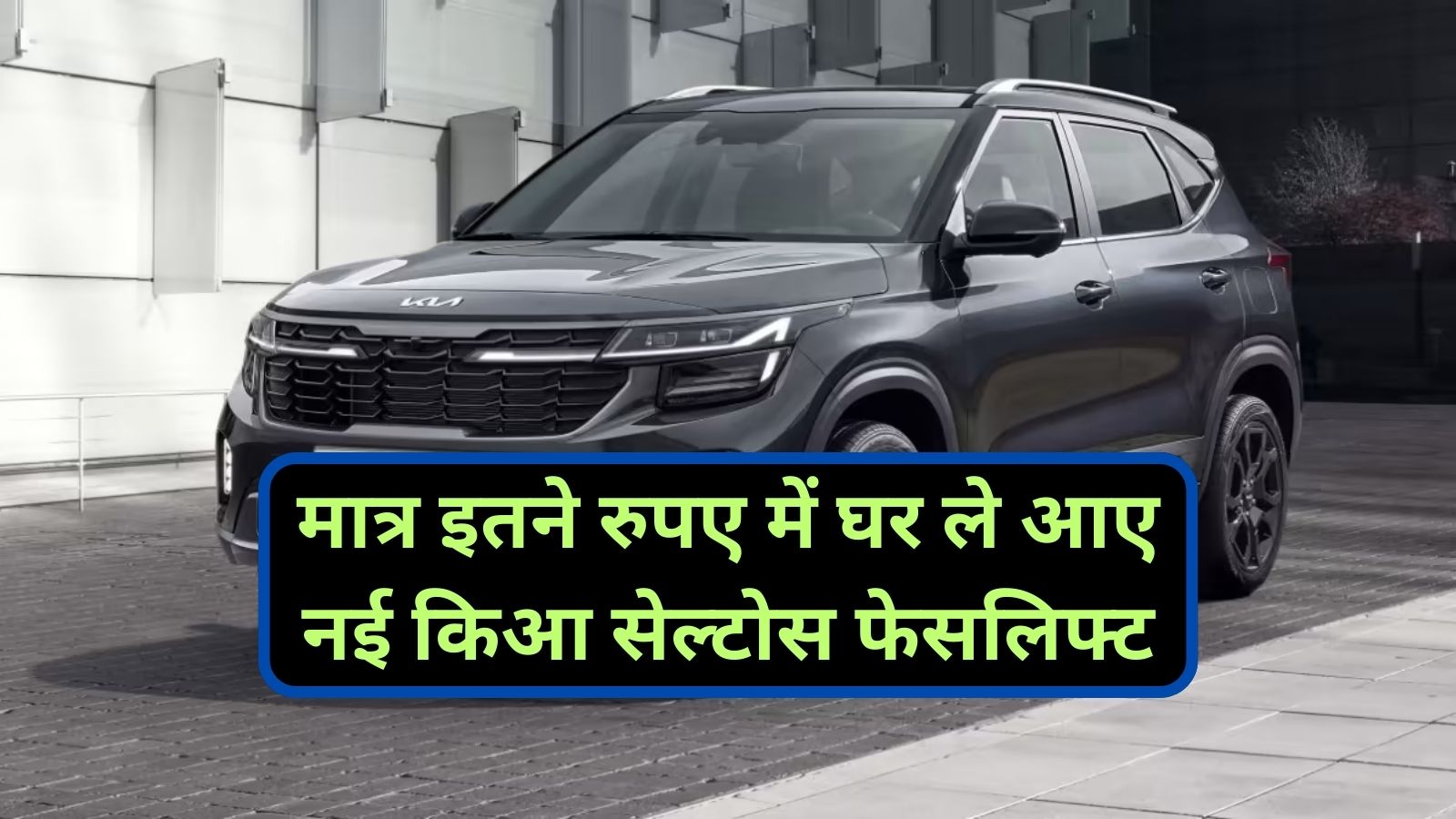 KIA Seltos Facelift:मात्र इतने रुपए में घर ले आए नई किआ सेल्टोस फेसलिफ्ट,जानिए शानदार फीचर्स और आकर्षक डिजाइन के बारे मे