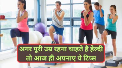 Health Tips:अगर पूरी उम्र रहना चाहते है हेल्‍दी तो आज ही अपनाए ये टिप्स,मिलेगा फायदा