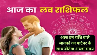 Aaj Ka Love Rashifal:आज इन राशि वाले जातकों का पार्टनर के साथ बीतेगा अच्छा समय, जानिए आज का लव राशिफल