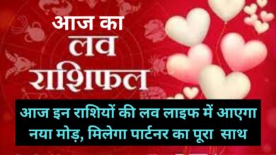 Aaj Ka Love Rashifal:आज इन राशियों की लव लाइफ में आएगा नया मोड़, मिलेगा पार्टनर का पूरा साथ