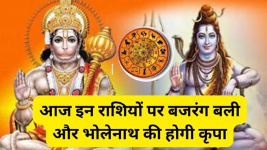Aaj ka Rashifal:आज इन राशियों पर बजरंग बली और भोलेनाथ की होगी कृपा,जानिए आज का राशिफल कृपा