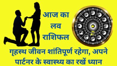 Aaj Ka Love Rashifal:गृहस्थ जीवन शांतिपूर्ण रहेगा, अपने पार्टनर के स्वास्थ्य का रखें ध्यान