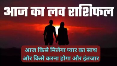 Aaj Ka Love Rashifal:आज किसे मिलेगा प्यार का साथ और किसे करना होगा और इंतजार, जानिए आज का लव राशिफल