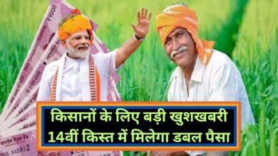 PM Kisan Scheme:किसानों के लिए बड़ी खुशखबरी,14वीं किस्त में मिलेगा डबल पैसा, 2000 रुपये की जगह खाते में आएंगे पूरे 4000 रुपये !