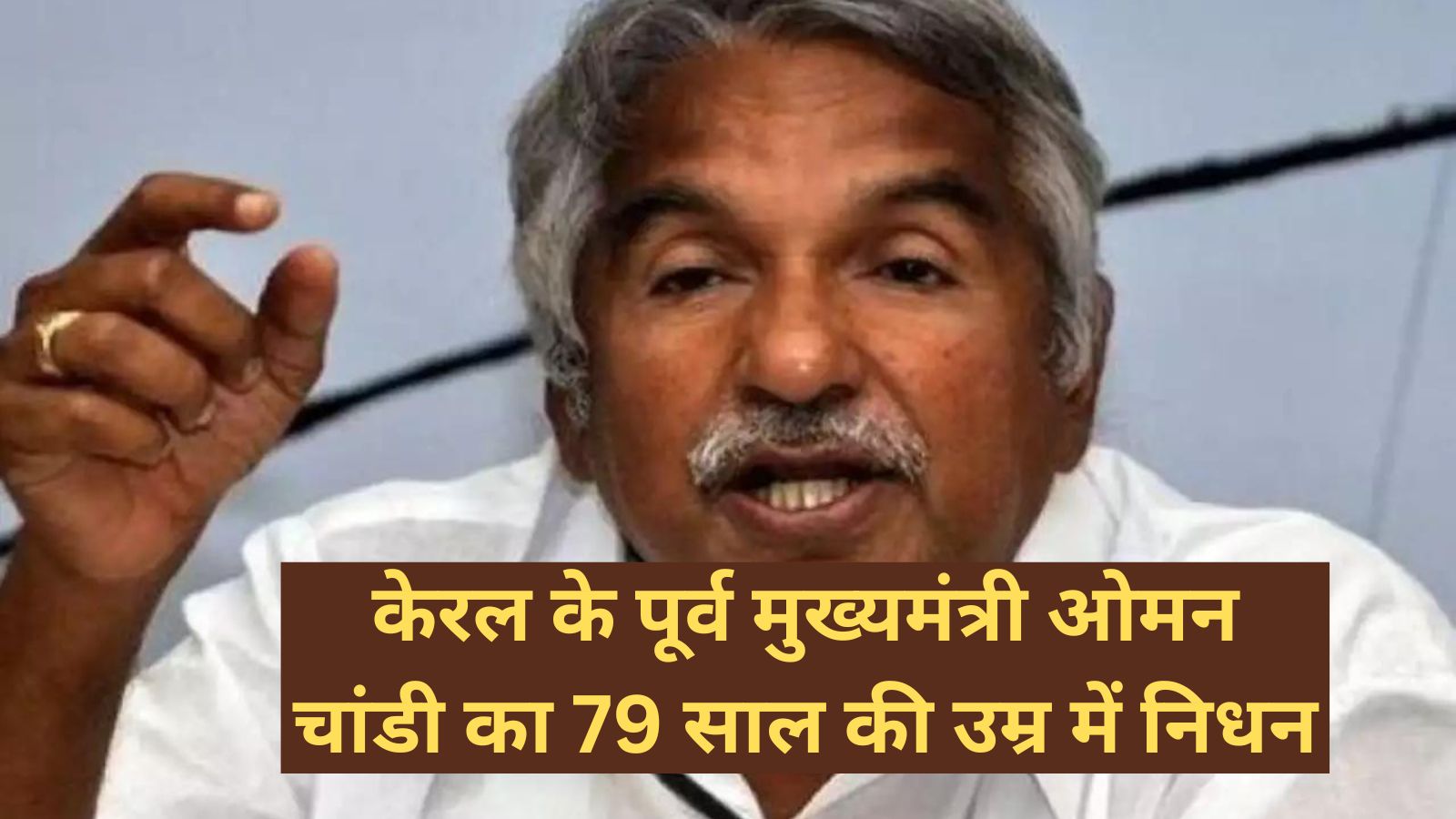 Oommen Chandy Death:केरल के पूर्व मुख्यमंत्री ओमन चांडी का 79 साल की उम्र में निधन,लंबे समय से चल रहे थे बीमार