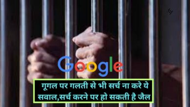 Google Search:गूगल पर गलती से भी सर्च ना करे ये सवाल,सर्च करने पर हो सकती है जैल