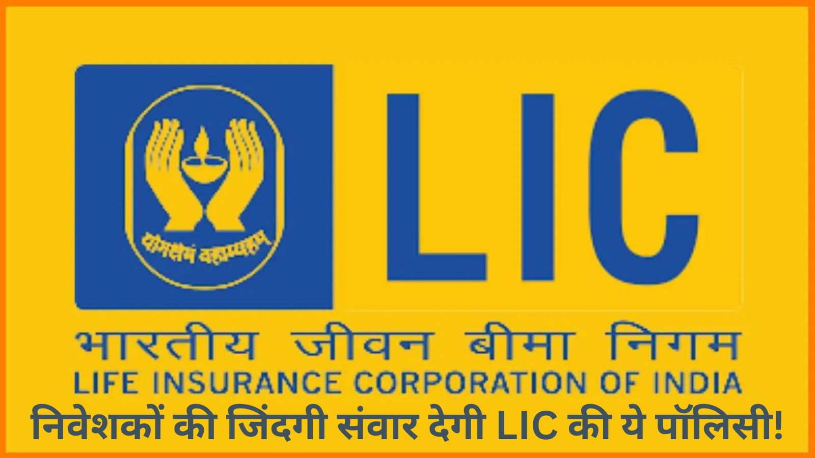 LIC Saral Pension Plan:निवेशकों की जिंदगी संवार देगी LIC की ये पॉलिसी! आप भी जानिए इसके फायदे