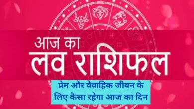 Aaj Ka Love Rashifal:प्रेम और वैवाहिक जीवन के लिए कैसा रहेगा आज का दिन, जानिए आज का लव राशिफल
