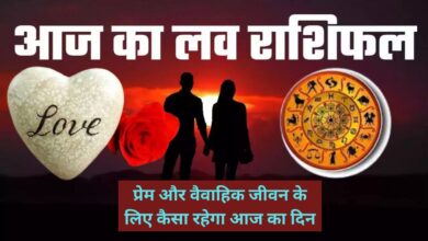 Aaj Ka Love Rashifal: प्रेम और वैवाहिक जीवन के लिए कैसा रहेगा आज का दिन, जानिए आज का राशिफल