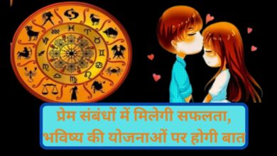 Aaj Ka Love Rashifal :प्रेम संबंधों में मिलेगी सफलता, भविष्य की योजनाओं पर होगी बात,जानिए आज का राशिफल