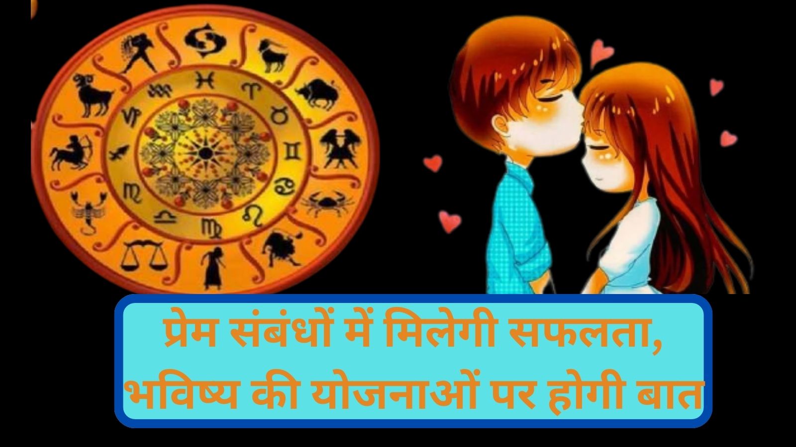 Aaj Ka Love Rashifal :प्रेम संबंधों में मिलेगी सफलता, भविष्य की योजनाओं पर होगी बात,जानिए आज का राशिफल