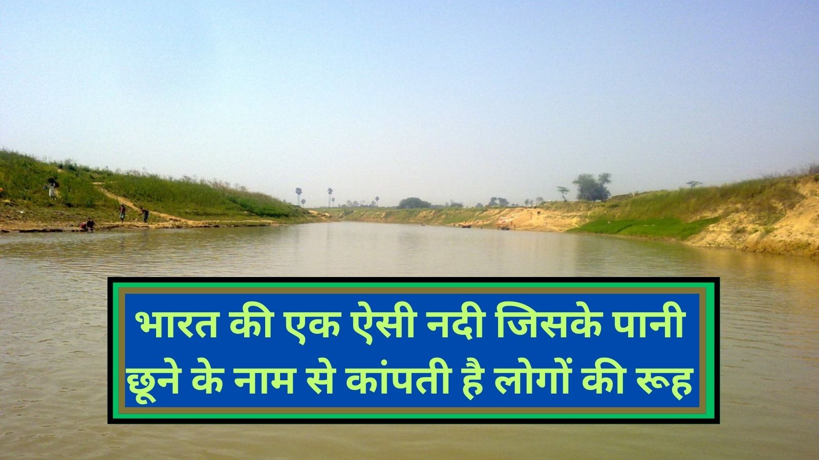 Karmanasa River:भारत की एक ऐसी नदी जिसके पानी छूने के नाम से कांपती है लोगों की रूह ,बेहद अजीब है वजह