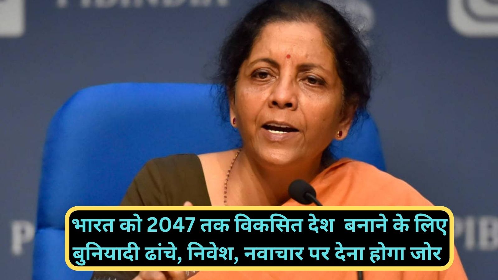 Finance Minister Nirmala Sitharaman:भारत को 2047 तक विकसित देश बनाने के लिए बुनियादी ढांचे, निवेश, नवाचार पर देना होगा जोर