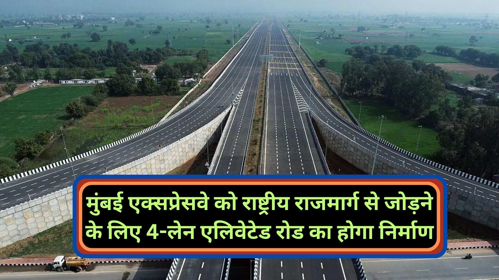 Delhi Mumbai Expressway:मुंबई एक्सप्रेसवे को राष्ट्रीय राजमार्ग से जोड़ने के लिए 4-लेन एलिवेटेड रोड का होगा निर्माण,इस बिजी रोड से मिलेगी निजात