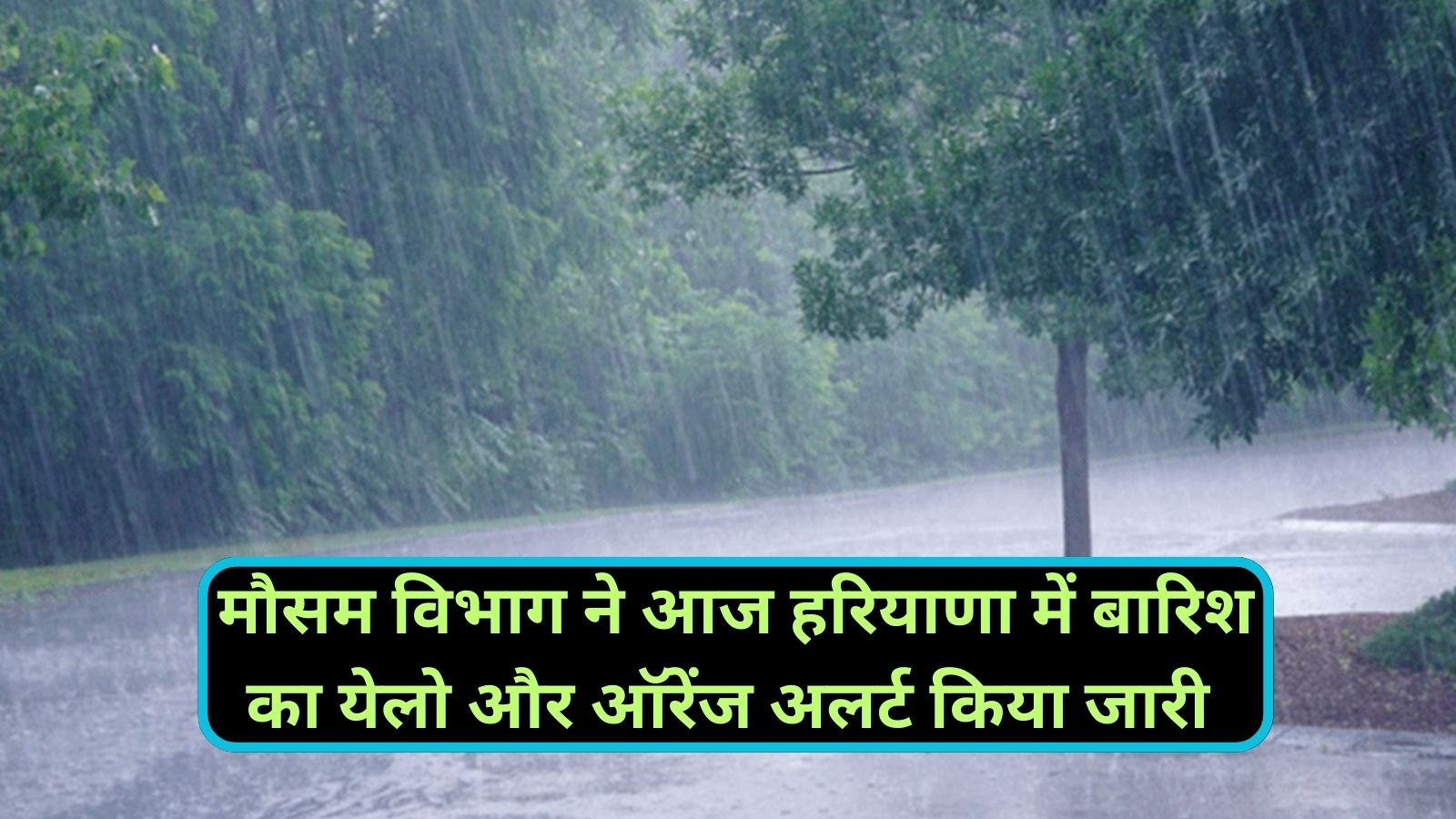 Haryana Weather Alert:मौसम विभाग ने आज हरियाणा में बारिश का येलो और ऑरेंज अलर्ट किया जारी
