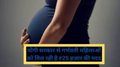 Matritva Shishu Evam Balika Madad Yojana:योगी सरकार से गर्भवती महिलाओं को मिल रही है ₹25 हजार की मदद, FD की सुविधा, जानें कैसे उठाएं फायदा