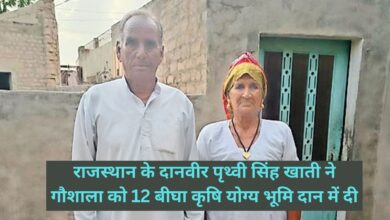 Rajasthan News:राजस्थान के दानवीर पृथ्वी सिंह खाती ने गौशाला को 12 बीघा कृषि योग्य भूमि दान में दी