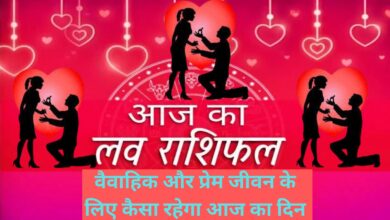 Aaj Ka Love Rashifal:वैवाहिक और प्रेम जीवन के लिए कैसा रहेगा आज का दिन,जानिए आज का लव राशिफल