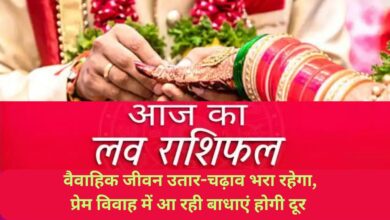 Aaj Ka Love Rashifal :वैवाहिक जीवन उतार-चढ़ाव भरा रहेगा, प्रेम विवाह में आ रही बाधाएं होगी दूर