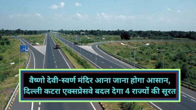 Delhi Amritsar Katra Expressway:वैष्णो देवी-स्वर्ण मंदिर आना जाना होगा आसान, दिल्ली कटरा एक्सप्रेसवे बदल देगा 4 राज्यों की सूरत