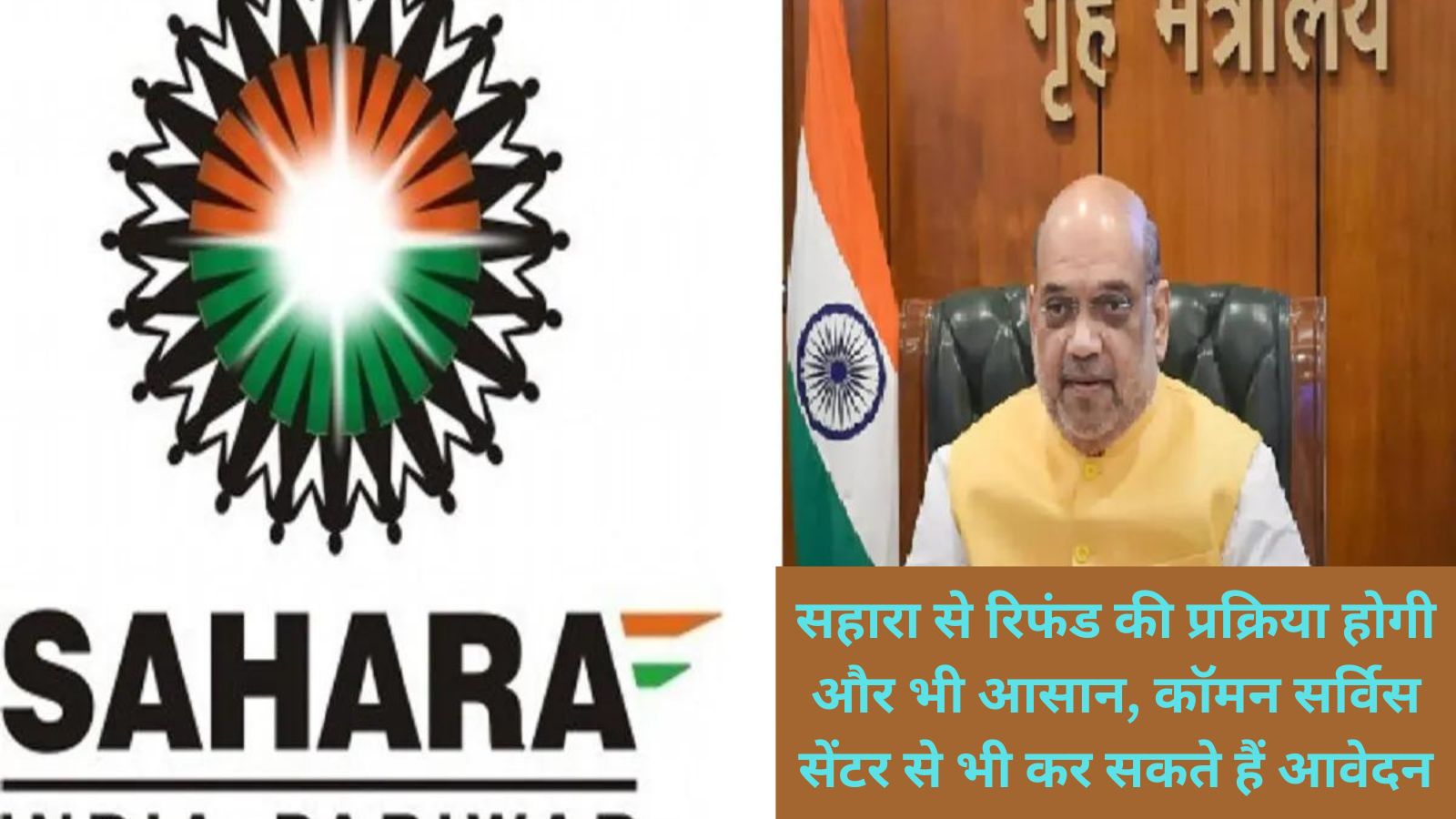 Sahara Refund Portal:सहारा से रिफंड की प्रक्रिया होगी और भी आसान, कॉमन सर्विस सेंटर से भी कर सकते हैं आवेदन