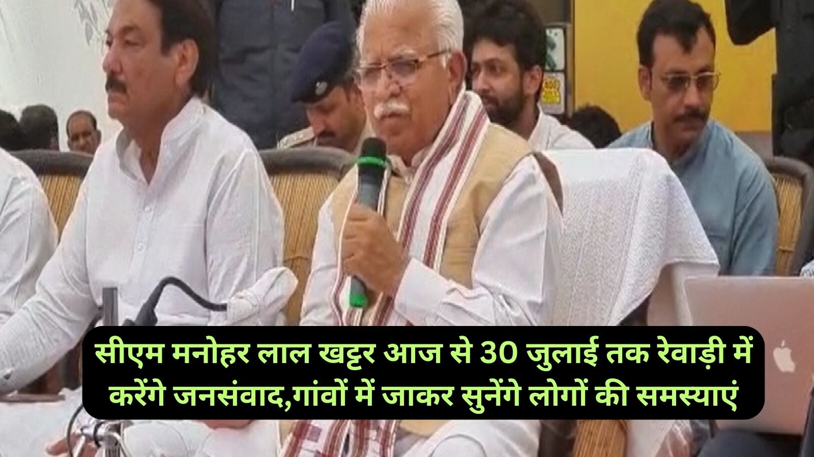 Haryana News:सीएम मनोहर लाल खट्टर आज से 30 जुलाई तक रेवाड़ी में करेंगे जनसंवाद,गांवों में जाकर सुनेंगे लोगों की समस्याएं