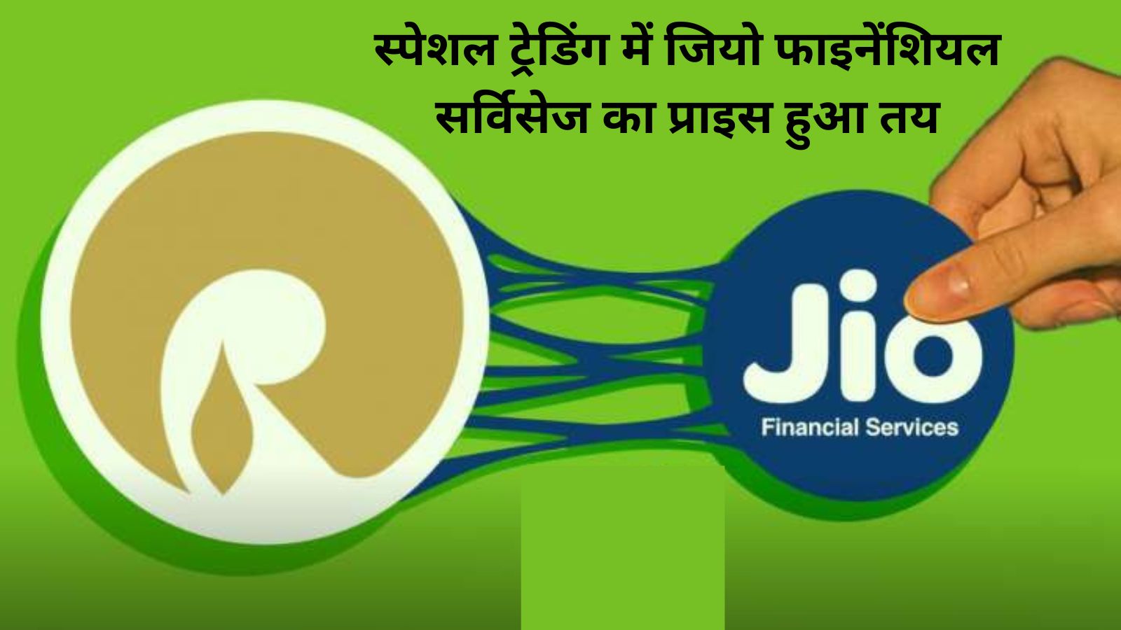 Jio Financial Demerger:स्पेशल ट्रेडिंग में जियो फाइनेंशियल सर्विसेज का प्राइस हुआ तय,जानिए कितना हुआ प्राइस तय