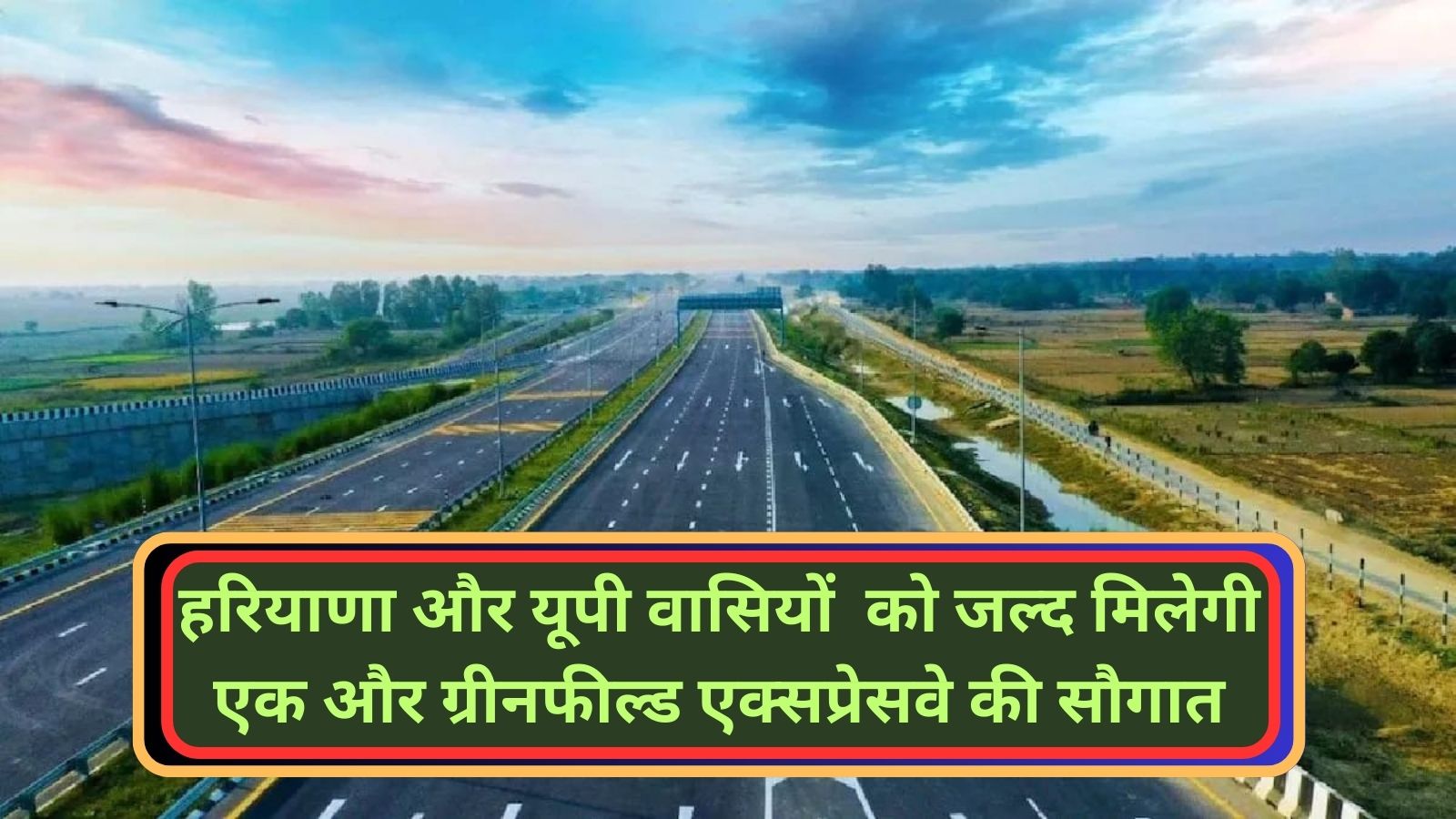 Ambala- Shamli Greenfield Expressway:हरियाणा और यूपी वासियों को जल्द मिलेगी एक और ग्रीनफील्ड एक्सप्रेसवे की सौगात, जानिए यह ग्रीनफील्ड एक्सप्रेस किन किन क्षेत्रो से होकर गुजरेगा