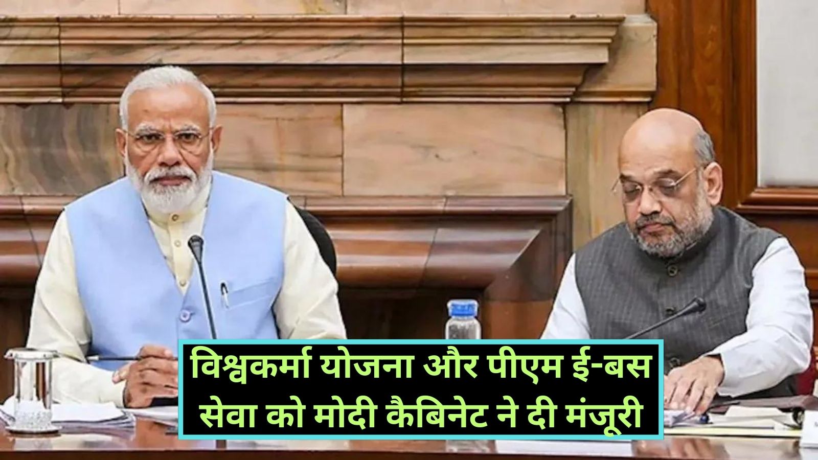 Cabinet Meeting Decision:विश्वकर्मा योजना और पीएम ई-बस सेवा को मोदी कैबिनेट ने दी मंजूरी