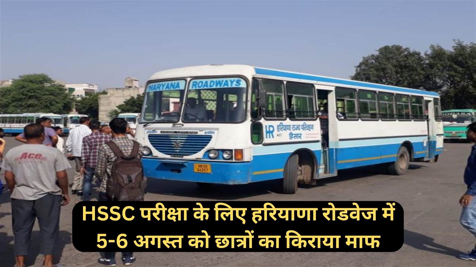Haryana HSSC:हरियाणा सरकार ने छात्रों को दिया बड़ा तोहफा!HSSC परीक्षा के लिए हरियाणा रोडवेज में 5-6 अगस्त को छात्रों का किराया माफ