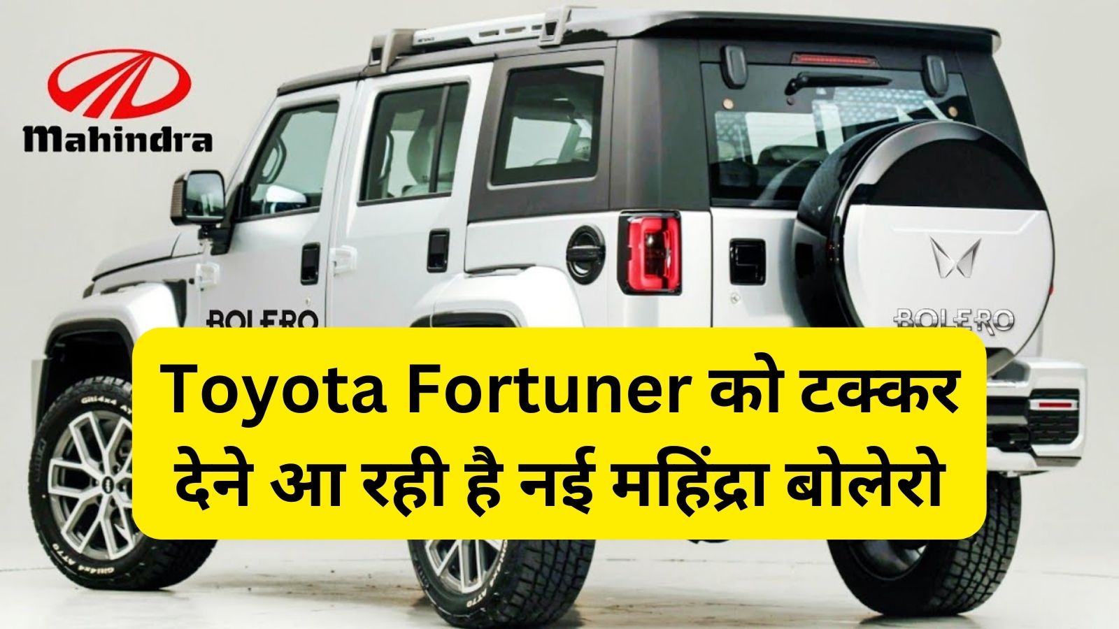 Mahindra Bolero:Toyota Fortuner को टक्कर देने आ रही है नई महिंद्रा बोलेरो,जानिए इसके दमदार फीचर्स