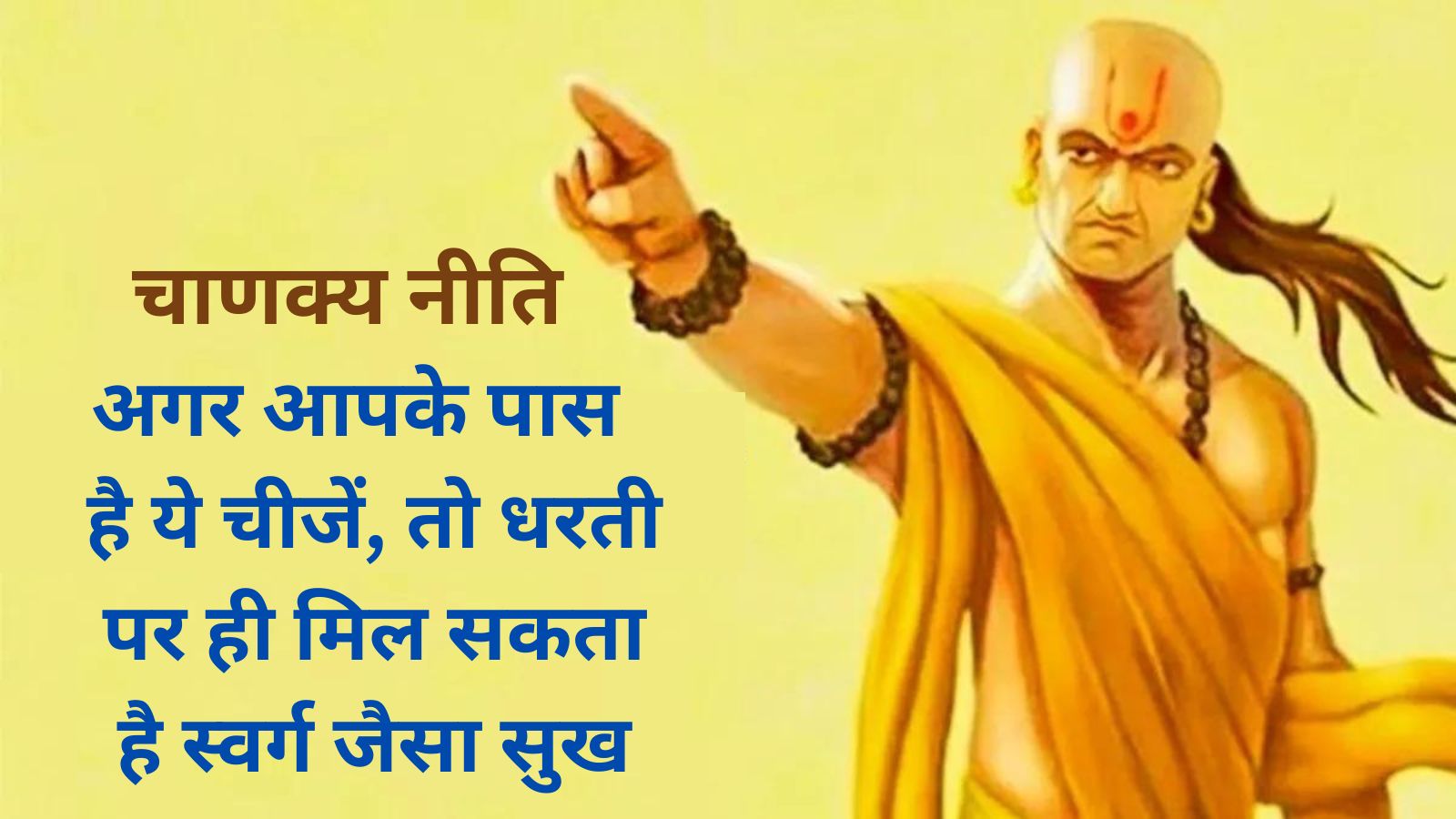 Chanakya Niti:अगर आपके पास है ये चीजें, तो धरती पर ही मिल सकता है स्वर्ग जैसा सुख