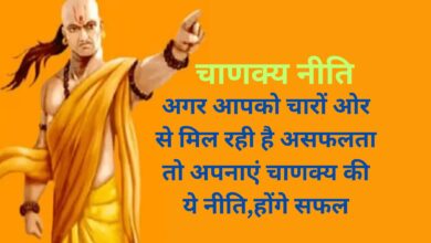Chanakya Niti:अगर आपको चारों ओर से मिल रही है असफलता तो अपनाएं चाणक्य की ये नीति,होंगे सफल