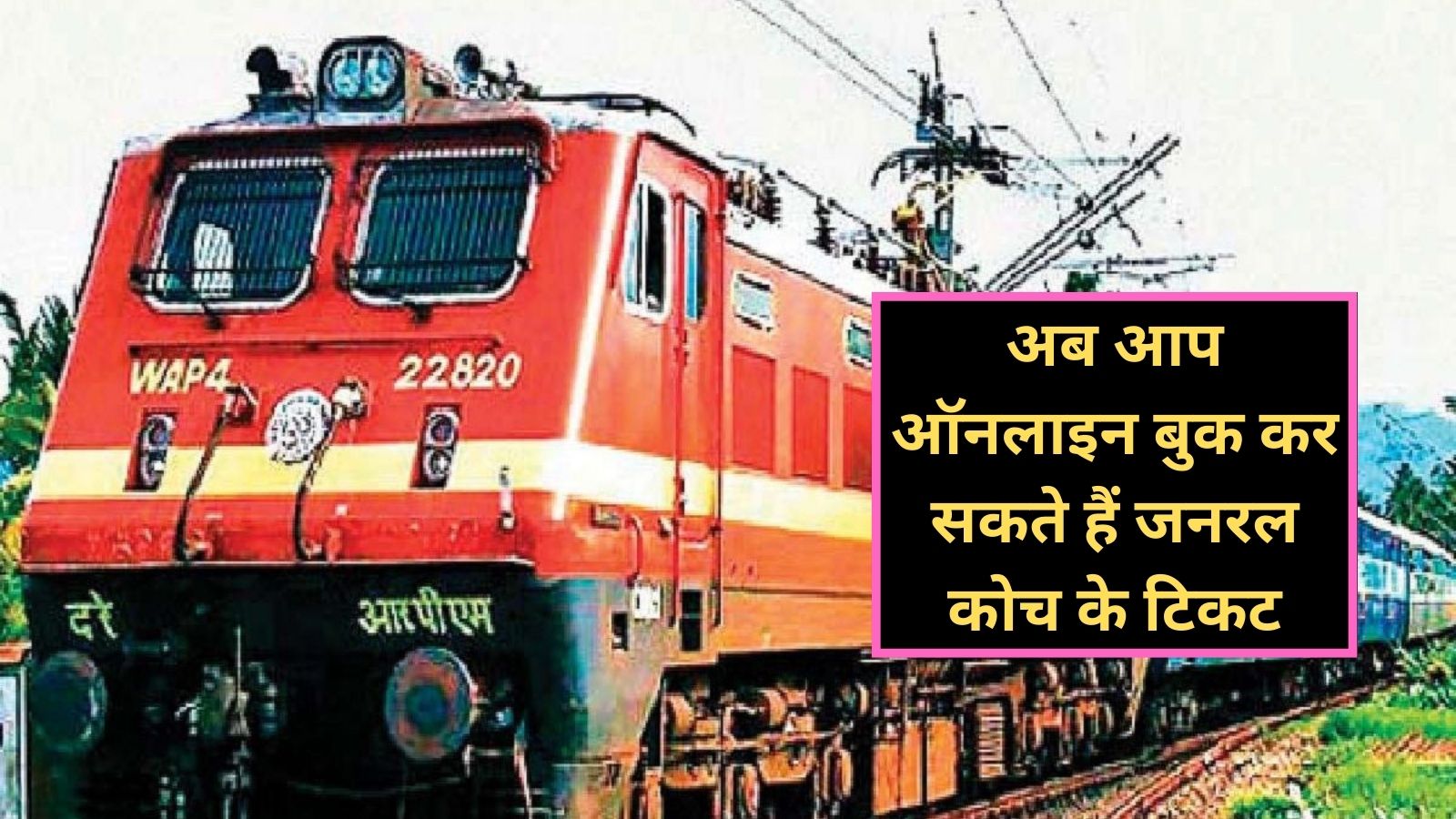 Indian Railways:अब आप ऑनलाइन बुक कर सकते हैं जनरल कोच के टिकट,रेलवे ने तैयार किया ये मोबाइल ऐप