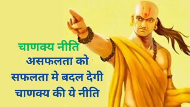 Chanakya Niti :असफलता को सफलता मे बदल देगी चाणक्य की ये नीति,जानिए क्या है ये नीति