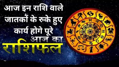 Aaj Ka Rashifal:आज इन राशि वाले जातकों के रुके हुए कार्य होगे पूरे,जानिए आज का राशिफल