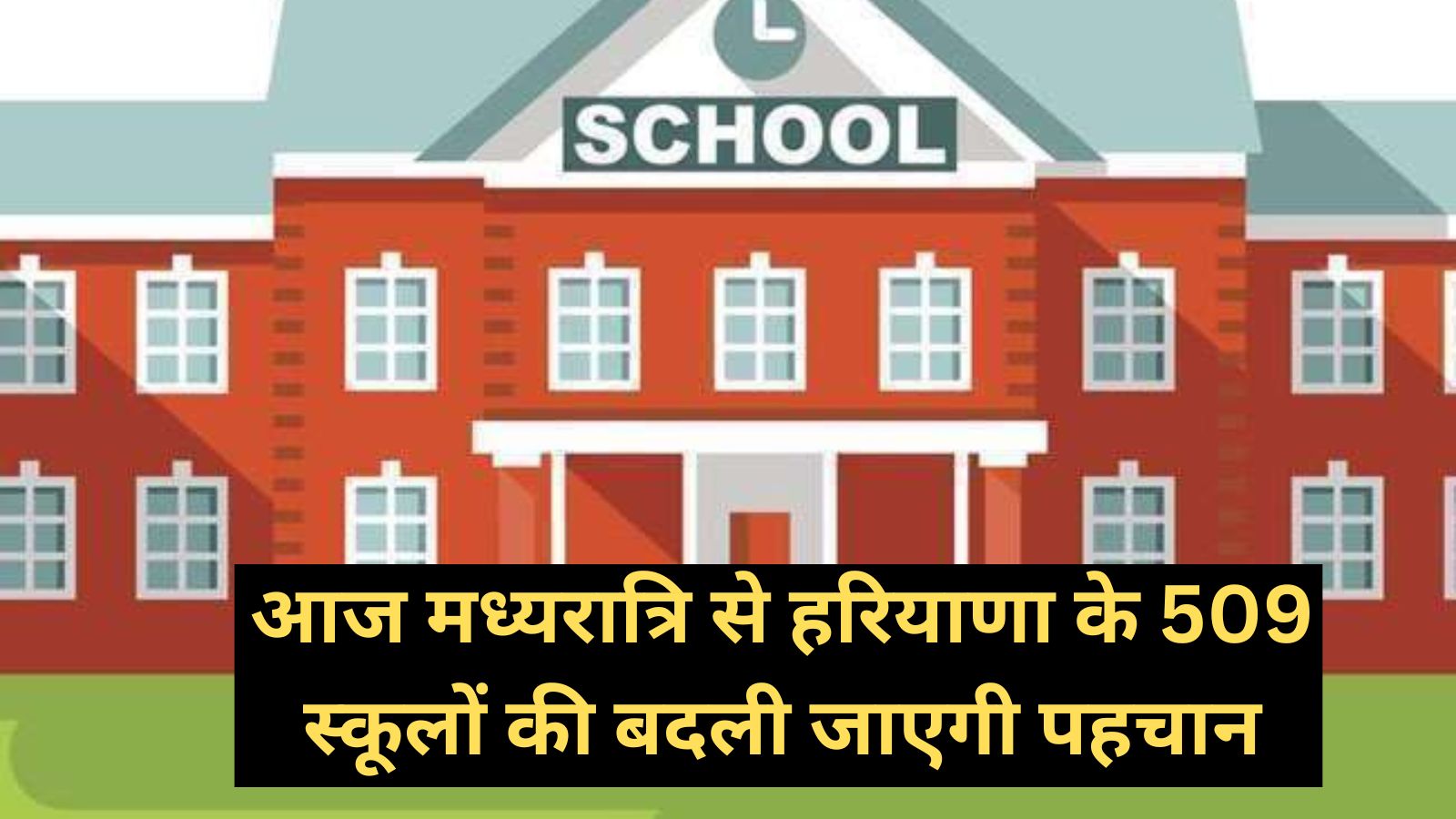 Haryana News :आज मध्यरात्रि से हरियाणा के 509 स्कूलों की बदली जाएगी पहचान, अब इस नाम से जाने जाएंगे स्कूल,