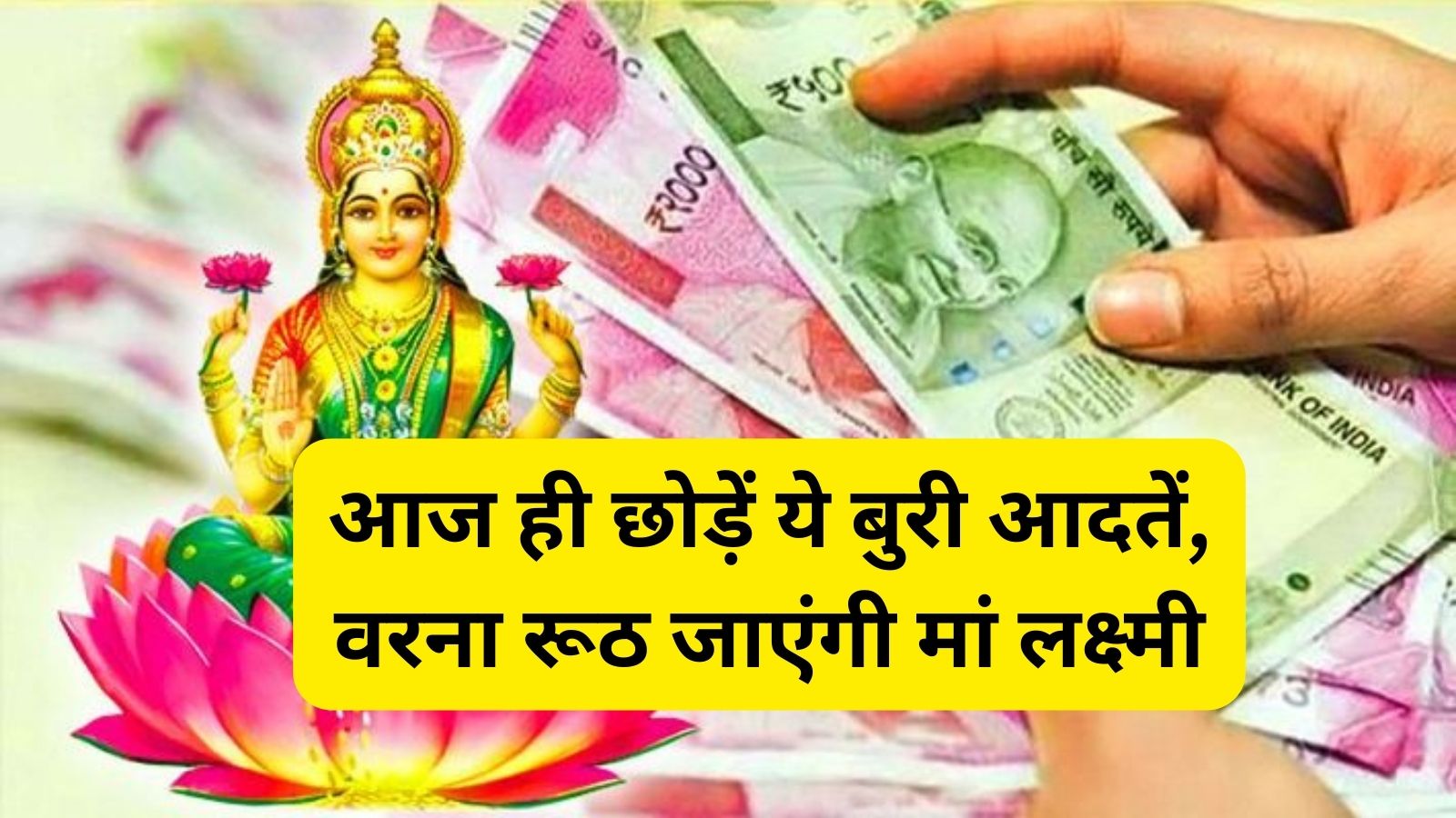 Maa Lakshmi:आज ही छोड़ें ये बुरी आदतें, वरना रूठ जाएंगी मां लक्ष्मी, घर मे छा जाएगी कंगाली