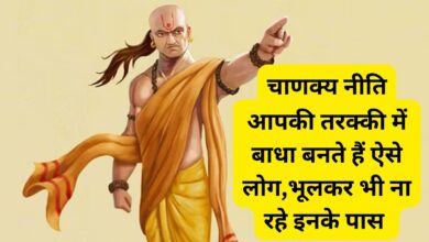 Chanakya Niti: आपकी तरक्की में बाधा बनते हैं ऐसे लोग,भूलकर भी ना रहे इनके पास