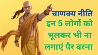 Chanakya Niti: इन 5 लोगों को भूलकर भी ना लगाएं पैर, ऐसा करने से संकटों से घिरा रहेगा आपका पूरा जीवन