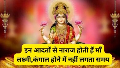 Vastu Tips:इन आदतों से नाराज होती हैं माँ लक्ष्मी,कंगाल होने में नहीं लगता समय