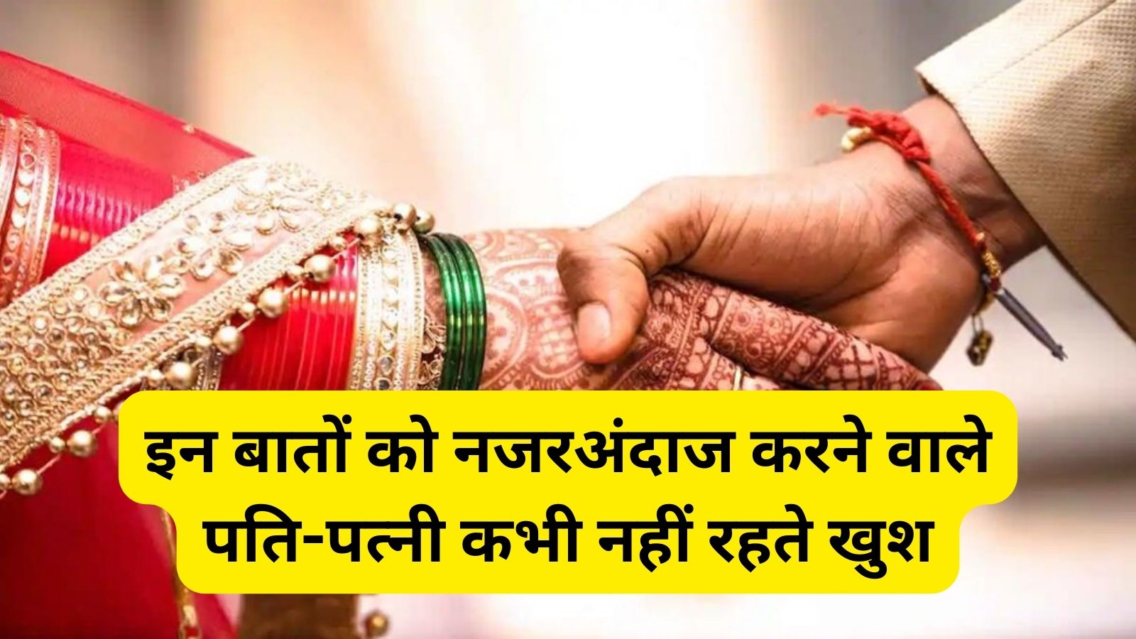 Chanakya Niti : इन बातों को नजरअंदाज करने वाले पति-पत्नी कभी नहीं रहते खुश, टूटने के कगार पर पहुंच जाती है शादी