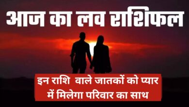 Aaj Ka Love Rashifal: इन राशि वाले जातकों को प्यार में मिलेगा परिवार का साथ,जानिए आज का लव राशिफल