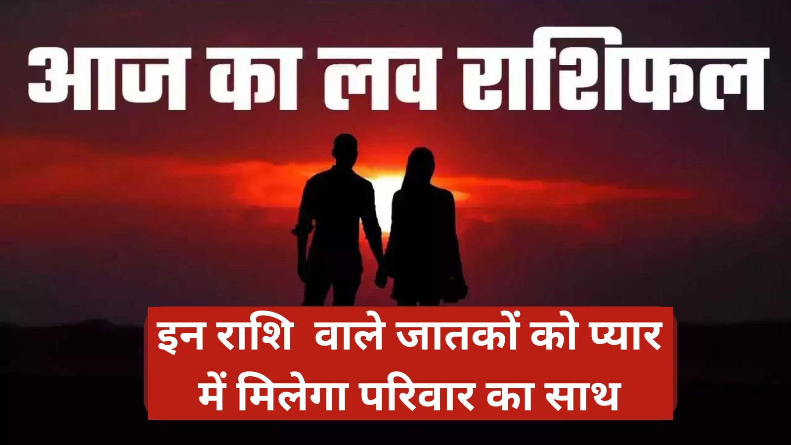 Aaj Ka Love Rashifal: इन राशि वाले जातकों को प्यार में मिलेगा परिवार का साथ,जानिए आज का लव राशिफल