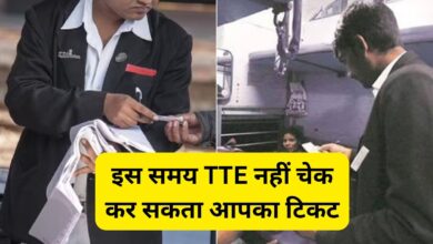 Railway New Rule: इस समय TTE नहीं चेक कर सकता आपका टिकट,रेलवे ने बनाए नए नियम