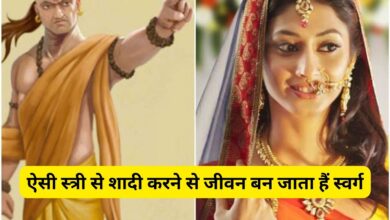 Chanakya Niti:ऐसी स्त्री से शादी करने से जीवन बन जाता हैं स्वर्ग,खुल जाता हैं पति का भाग्य