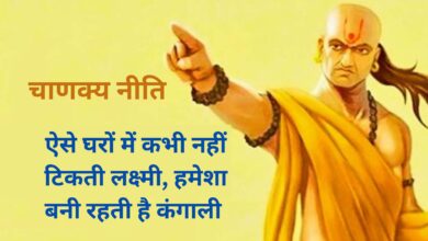 Chanakya Niti: ऐसे घरों में कभी नहीं टिकती लक्ष्मी, हमेशा बनी रहती है कंगाली